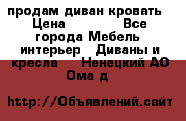 продам диван кровать › Цена ­ 10 000 - Все города Мебель, интерьер » Диваны и кресла   . Ненецкий АО,Ома д.